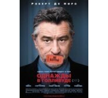 Однажды в Голливуде (2008)