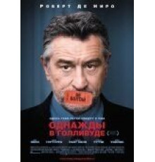 Однажды в Голливуде (2008)