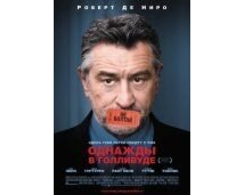 Однажды в Голливуде  (фильм 2008) смотреть онлайн