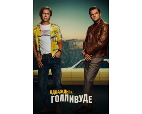 Однажды в… Голливуде  (фильм 2019) смотреть онлайн