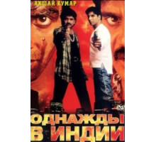 Однажды в Индии (1998)