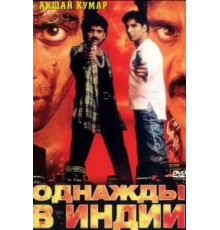 Однажды в Индии (1998)
