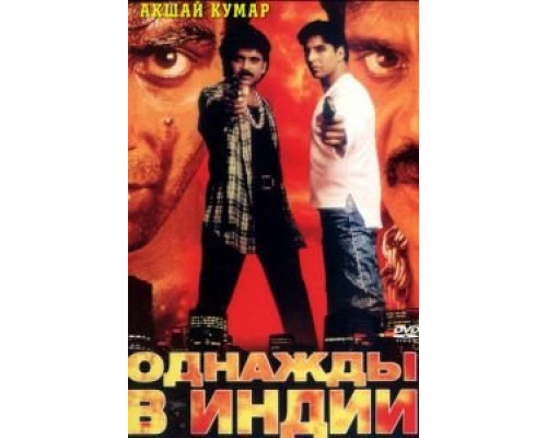 Однажды в Индии  (фильм 1998) смотреть онлайн
