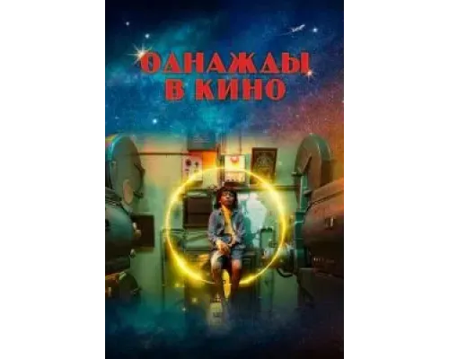 Однажды в кино  (фильм 2021) смотреть онлайн