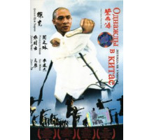 Однажды в Китае (1991)