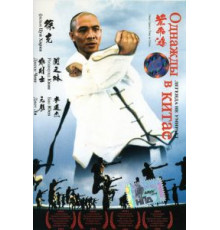 Однажды в Китае (1991)