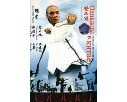 Однажды в Китае  (фильм 1991) смотреть онлайн