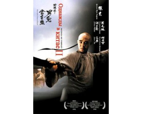 Однажды в Китае 2  (фильм 1992) смотреть онлайн