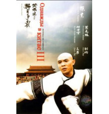 Однажды в Китае 3 (1992)