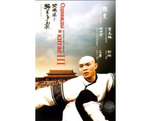 Однажды в Китае 3  (фильм 1992) смотреть онлайн