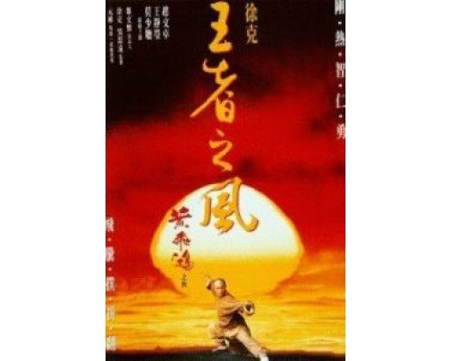 Однажды в Китае 4  (фильм 1993) смотреть онлайн