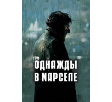 Однажды в Марселе (2008)