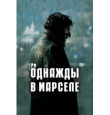 Однажды в Марселе (2008)