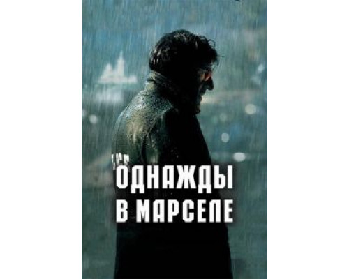 Однажды в Марселе  (фильм 2008) смотреть онлайн