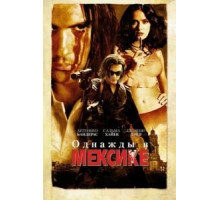 Однажды в Мексике: Отчаянный 2 (2003)