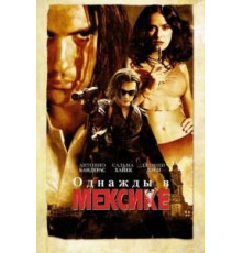 Однажды в Мексике: Отчаянный 2 (2003)