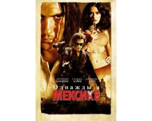 Однажды в Мексике: Отчаянный 2  (фильм 2003) смотреть онлайн