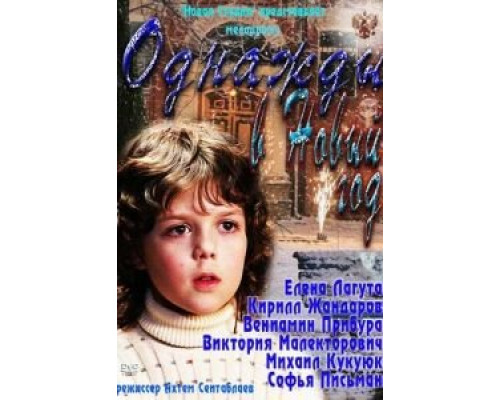 Однажды в Новый год  (фильм 2011) смотреть онлайн