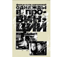 Однажды в провинции (2008)