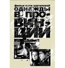 Однажды в провинции (2008)