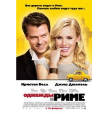 Однажды в Риме (2009)