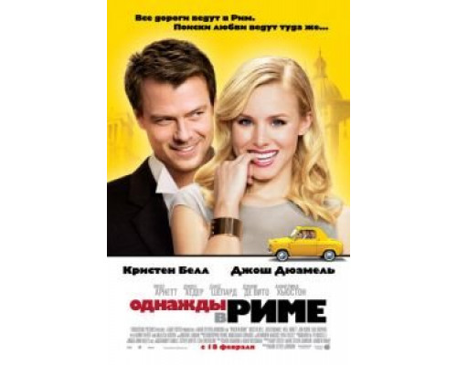 Однажды в Риме  (фильм 2009) смотреть онлайн