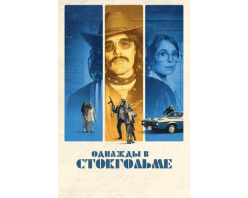 Однажды в Стокгольме  (фильм 2018) смотреть онлайн