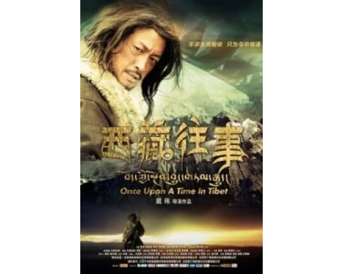 Однажды в Тибете  (фильм 2010) смотреть онлайн