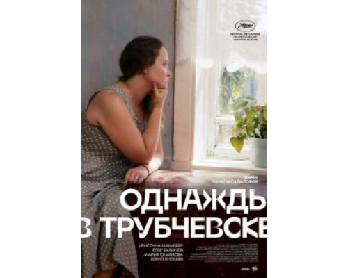 Однажды в Трубчевске  (фильм 2019) смотреть онлайн