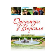 Однажды в Версале (2009)