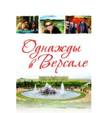 Однажды в Версале (2009)