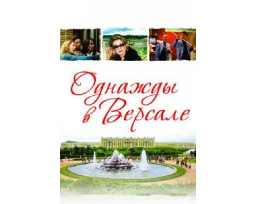 Однажды в Версале  (фильм 2009) смотреть онлайн