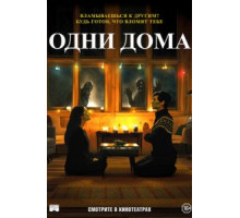 Одни дома (2020)