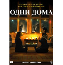 Одни дома (2020)