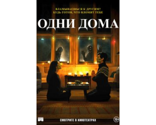 Одни дома  (фильм 2020) смотреть онлайн