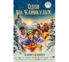 Одни на каникулах (2022)