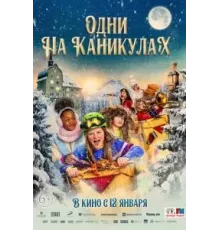 Одни на каникулах (2022)