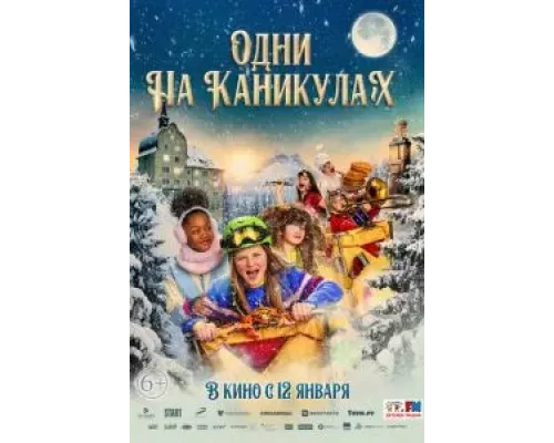 Одни на каникулах  (фильм 2022) смотреть онлайн