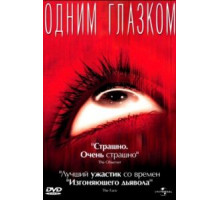 Одним глазком (2002)