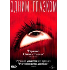 Одним глазком (2002)
