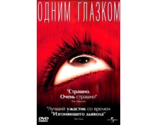 Одним глазком  (фильм 2002) смотреть онлайн