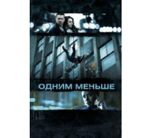 Одним меньше (2012)
