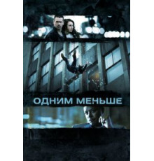 Одним меньше (2012)