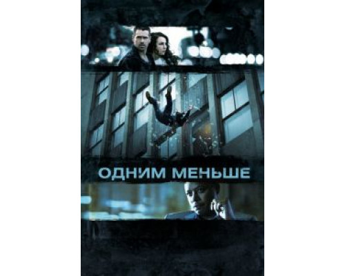 Одним меньше  (фильм 2012) смотреть онлайн