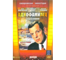 Однофамилец (1978)