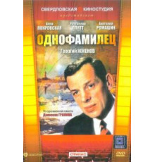 Однофамилец (1978)