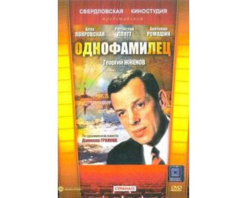 Однофамилец  (фильм 1978) смотреть онлайн