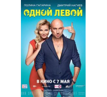 Одной левой (2015)