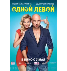 Одной левой (2015)
