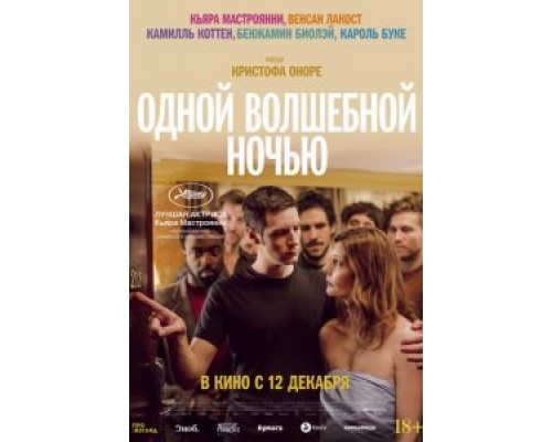 Одной волшебной ночью  (фильм 2019) смотреть онлайн